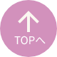 topへ